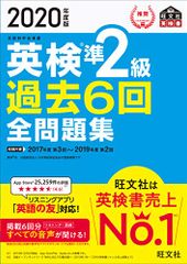 2020年度版 英検準2級 過去6回全問題集 (旺文社英検書)