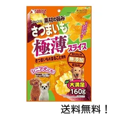 サンライズ ゴン太の素材の旨み さつまいも 極薄スライス 160g 無添加 マルカン 犬 ドッグフード シニアのサムネイル
