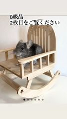 【半額】B級品:お星様のロッキングチェア（小動物用品）