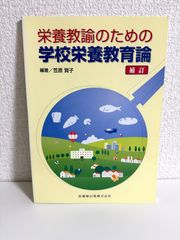 栄養教諭のための学校栄養教育論補訂 笠原 賀子