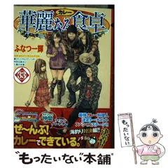 【中古】 華麗なる食卓 ２/集英社/ふなつ一輝 中古】 華麗なる食卓 2/集英社/ふなつ一輝の通販 by