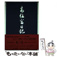 2025年最新】高松宮日記の人気アイテム - メルカリ