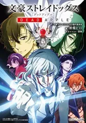 【中古】ライトノベル(文庫) ≪女性向け≫ 文豪ストレイドッグス DEAD APPLE