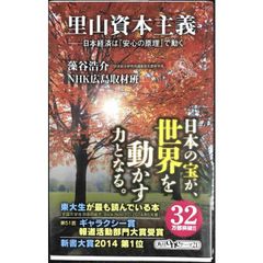 藻谷浩介】里山資本主義 日本経済は「安心の原理」で動く☆おまとめで