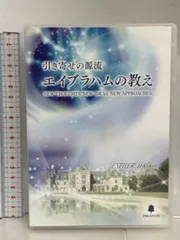 引き寄せの源流エイブラハムの教え（DVD4枚CD1枚）＋ヴォルテックスなど計4点 引き寄せの源流 エイブラハムの教え-意図的に人生を創造する