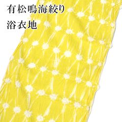 有松鳴海絞り　反物　山吹色　蝶々と薔薇　湯のし前　美品 有松鳴海絞り 反物 山吹色 蝶々と薔薇 湯のし前 美品 - メルカリ