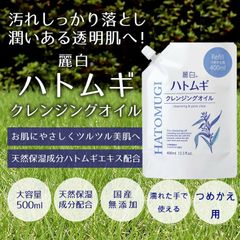 麗白 ハトムギ クレンジングオイル 詰替 400mL 2袋 計800ml 大容量 メイク落とし 洗顔 熊野油脂 ハトムギエキス クレンジング 化粧落とし 日焼け止め つめかえ 濡れた手で使える お風呂場で使える 毛穴 黒ずみ