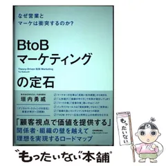 2024年最新】btobマーケティングの定石の人気アイテム - メルカリ