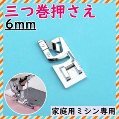 ■三つ巻 パーツ押え 押え 6mm 三巻 ミシン押え 裾上げ 家庭 交換 仕上