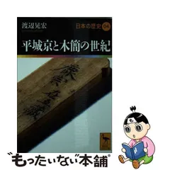 2024年最新】日本の歴史 講談社学術文庫の人気アイテム - メルカリ