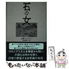 2023年最新】J・M・クッツェーの人気アイテム - メルカリ