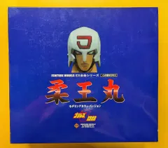 2026年最新】ex合金 柔王丸の人気アイテム - メルカリ