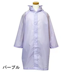 【パープル 84】 レインコート ランドセル対応 キッズ ジュニア 男の子 女の子 無地 (05002305) 120 130 140 150 160cm 小学生 中学生 男子 女子 子供 こども おしゃれ 自転車 リュック 対応 カッパ