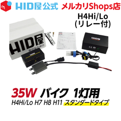 HID屋 バイク 1灯用 35W H4 Hi/Lo(リレー付) HIDキット スタンダードタイプ 