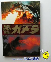 大怪獣ブロマイド図鑑 ガメラ - メルカリ