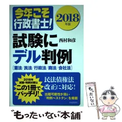 今年こそ行政書士！試験にデル条文  ２０１０年版 /自由国民社/西村和彦（単行本） 楽天市場】今年こそ行政書士！試験にデル判例の通販