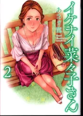 イケナイ菜々子さん １〜１１全巻帯付　特典イラストカード付 新品 / イケナイ菜々子さん (1-11巻 最新刊) 全巻セット : 漫画
