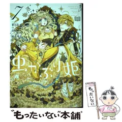 2024年最新】虫かぶり姫 10の人気アイテム - メルカリ