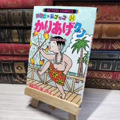かりあげクン : ほんにゃらゴッコ 第1巻〜第68巻セット 植田まさし かりあげクン : ほんにゃらゴッコ 第1巻〜第68巻セット 植田まさし