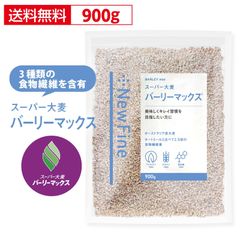 スーパー大麦 バーリーマックス 食物繊維がもち麦の2倍 おすすめ レジスタントスターチ ハイレジ β-グルカン フルクタン 大麦 もち麦 玄麦 腸活 雑穀 オーツ麦 玄米 糖質オフ New Fine