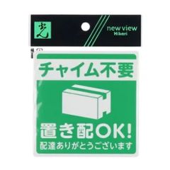 光　置き配プレート　チャイム不要　置き配OK！