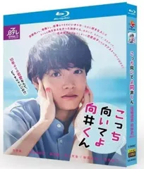 2025年最新】こっち向いてよ向井くんの人気アイテム - メルカリ