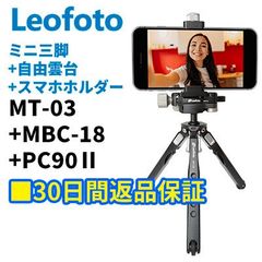 【30日間返品保証】Leofoto  MT-03+MBC-18+PC-90II アルミミニ三脚 自由雲台 スマホスタンドセット 2段 アルカスイス互換 3/8,1/4インチ対応   軽量 コンパクト 卓上 ミニ 小型 ポケット レバーロック式雲台【並行輸入品】