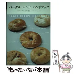 ベーグルレシピハンドブック : プロに学ぶ基本製法とバリエーション 2025年最新】ベーグルレシピハンドブックの人気アイテム - メルカリ