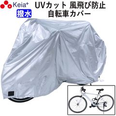 サイクル カバー M 自転車カバー クロスバイク マウンテンバイク 風飛び防止 めくれない ロック 盗難防止 おしゃれ 撥水  レインカバー UV 紫外線 丈夫 川住製作所 KEIA KW371M