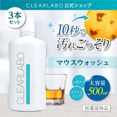 【公式】 CLEARLABO マウスウォッシュ 3本セット 【全国送料無料】【即購入OK】 クリアラボ 10秒でスッキリ ホワイトニング効果 汚れが見える 大容量 500ml 医薬部外品 ハミガキ はみがき 口臭 歯周病 日本製 訳あり 訳アリ アウトレット品