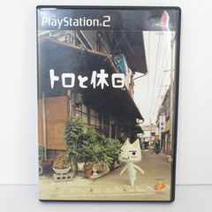 PS2 動作確認済み トロと休日 ケース・説明書付き