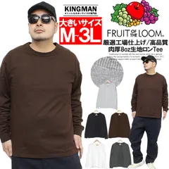 【新品】 【M～3L ブラウン】 FRUIT OF THE LOOM(フルーツオブザルーム) 長袖 Tシャツ メンズ 大きいサイズ ヘビーウェイト 8オンス 厚手 無地 クルーネック