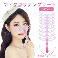 眉毛テンプレート 8本入 ゴムヘッドバンド付き 眉毛メイク アイブロウテンプレート グッズ 型 見本 枠 美人眉 モテ眉 簡単 綺麗 左右対称 化粧 アイテム メイク グッズ ポイント消化のサムネイル