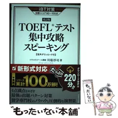 2024年最新】TOEFLテスト集中攻略スピーキング 改訂版の人気アイテム - メルカリ