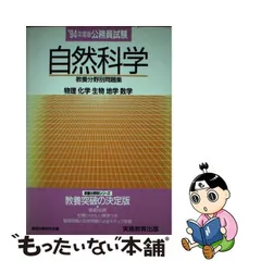 中古】 公務員試験自然科学 物理・化学・生物・地学・数学 1994年度版