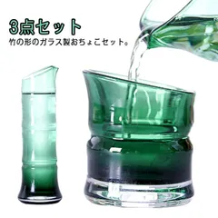 ガラス おちょこ 徳利 セット 3点セット お猪口 ぐい呑み とっくり 竹形 竹モチーフ おしゃれ かわいい おちょこセット 和風 和式 酒器 日本酒 和酒 梅酒 焼酎 盃 冷酒 誕生日 プレゼント #erika7834