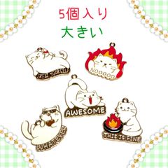 8221◾️チャーム◾️大きい猫◾️5個入り◾️ねこ　ネコ　 パーツ　工作　ハンドメイド　材料　手作り　ビーズ　カンつき　ミニチュア　装飾 合金　エナメル　じゃらじゃら材料