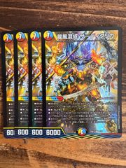 龍風混成 ザーディクリカ　4枚セット　ドラゴン娘　25SP1