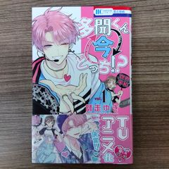 多聞くん今どっち!? 1巻
