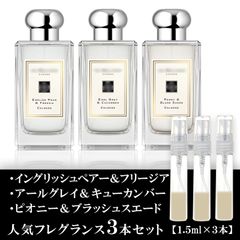 ジョーマローン お試し 香水 各1.5ml 3本セットC イングリッシュペアー＆フリージア・ピオニー＆ブラッシュスエード・アールグレイ＆キューカンバー