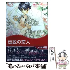 【中古】 灼熱の再会/ハーパーコリンズ・ジャパン/リン・グレアム 中古】 飽くなき情熱 （ハーレクイン・クラシックス） / リン