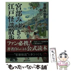 2024年最新】宮部みゆきの江戸怪談散歩の人気アイテム - メルカリ