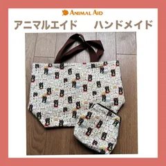 アニマルエイド　ハンドメイド　バッグ&ポーチ②