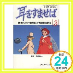 フィルムコミック 耳をすませば (3) (アニメージュコミックススペシャル) アニメージュ編集部_02