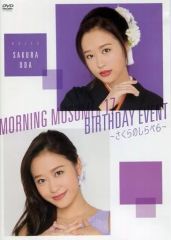 モーニング娘。 石田亜佑美 牧野真莉愛 バースデーイベント DVD 2017