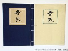 稀少・限定200部】芹沢銈介『型染燐票集』1960年 森口太郎刊（完品
