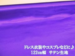 定番 122cm幅　ドレス 衣装 コスプレ 無地　サテン生地　(パープル) 　１２２ｃｍ巾ｘ１００ｃｍサイズ
