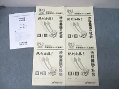 早稲田アカデミー 何がなんでも志望校別コース 渋谷幕張の社会 第5～8回【テスト4回分付き】 2018 計4冊 016m2C