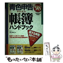 【中古】 青色申告かんたん帳簿ハンドブック ２０１１年度版/ダイエックス出版/秋山典久 中古】 青色申告かんたん帳簿ハンドブック 2011年度版