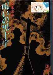 【中古】文庫コミック 呪いの黒十字 松本洋子ミステリー傑作選5(文庫版) / 松本洋子